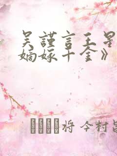 吴谨言王星越《嫡嫁千金》