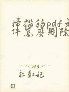 扫描的pdf文件怎么删除空白页