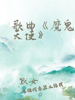 歌曲《魔鬼中的天使》