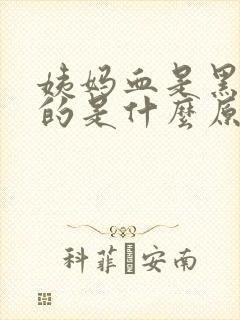 姨妈血是黑红色的是什么原因