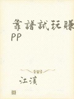 靠谱试玩赚钱app