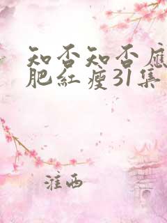 知否知否应是绿肥红瘦31集