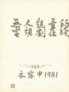 无人观看的高清电视剧在线看免费