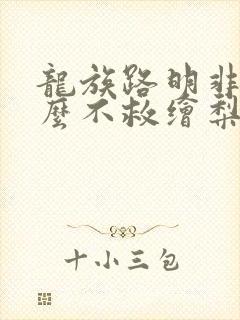 龙族路明非为什么不救绘梨衣