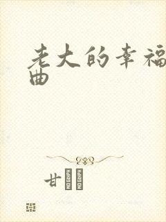 老大的幸福片头曲