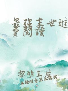 最强末世进化免费阅读