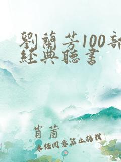 刘兰芳100部经典听书