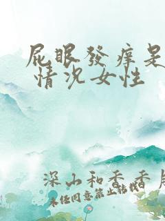 屁眼发痒是什么 情况女性