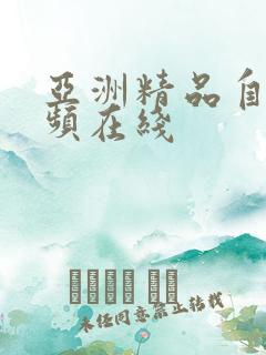 亚洲精品自拍视频在线