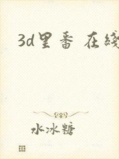 3d里番 在线