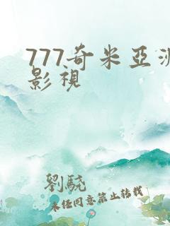 777奇米亚洲影视
