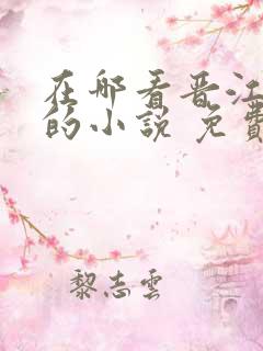 在哪看晋江文学的小说 免费
