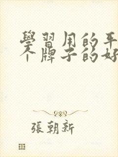 学习用的平板哪个牌子的好