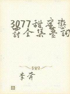 3077甜蜜惩罚全集台词完整免费观看