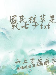 国民校草是女生 战七少txt