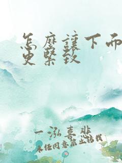 怎么让下面变的更紧致
