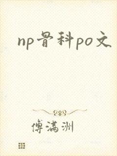 np骨科po文