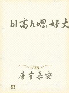 bl高h嗯好大
