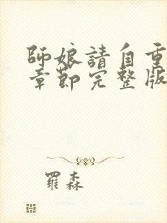 师娘请自重最新章节完整版免费阅读小说