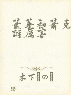 萧华和萧克将军谁厉害
