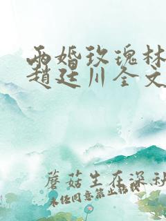 两婚玫瑰林淼月赵廷川全文阅读小说