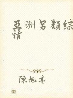 亚洲另类综合激情