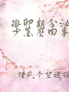 排卵期分泌物减少怎么回事啊