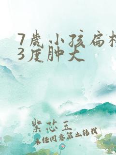 7岁小孩扁桃体3度肿大