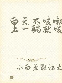 白天不咳嗽,晚上一躺就咳,什么原因?
