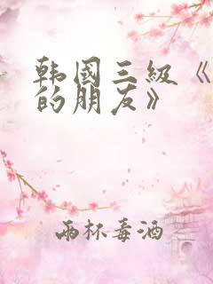 韩国三级《妈妈的朋友》