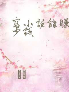 写小说能赚钱多少钱