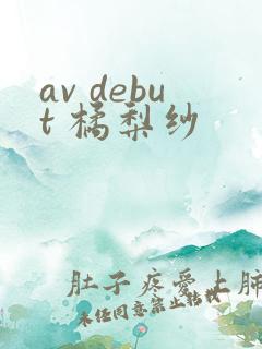 av debut 橘梨纱
