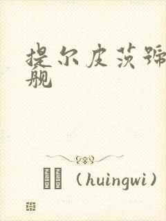 提尔皮茨号战列舰