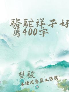 骆驼祥子好书推荐400字