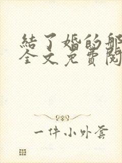 结了婚的那些年全文免费阅读