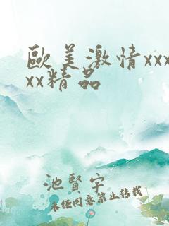 欧美激情xxxxx精品
