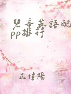 儿童英语配音app排行