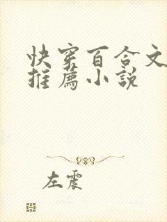 快穿百合文主受推荐小说