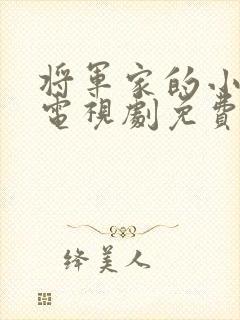 将军家的小娘子电视剧免费观看