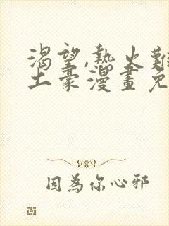 渴望,热火难耐土豪漫画免费下拉式土豪漫画