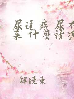尿道疼 尿不出来 什么情况