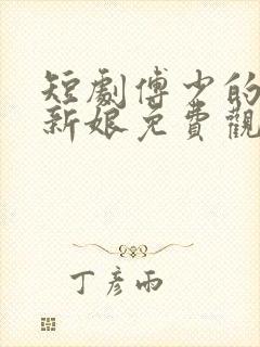 短剧傅少的替身新娘免费观看