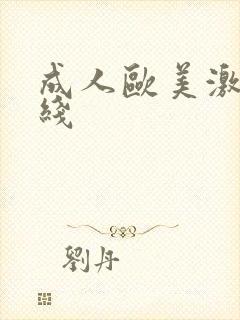 成人欧美激情在线