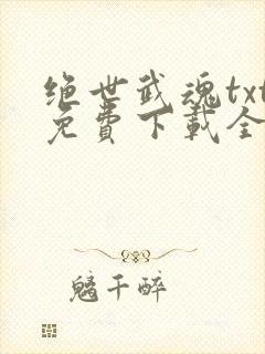 绝世武魂txt免费下载全本
