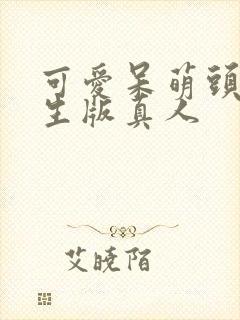 可爱呆萌头像女生版真人