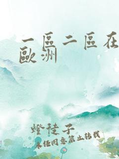 一区二区在线 欧洲