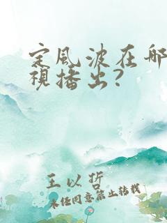 定风波在哪个卫视播出?