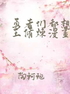 勇者们都想与魔王修炼漫画免费下拉式