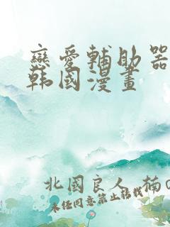 恋爱辅助器神器韩国漫画