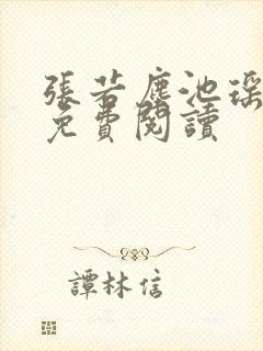 张若尘池瑶全文免费阅读